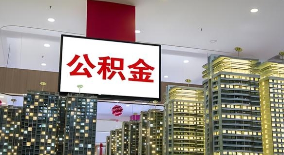 乐山公积金只能打到本人卡上吗（公积金只能本人取出嘛）