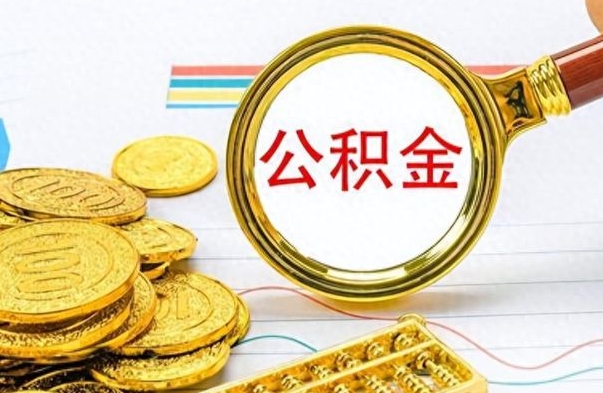 乐山如何将公积金一次性取出（住房公积金如何一次性取完）